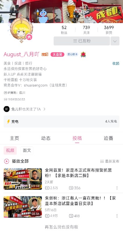 August重装Bilibili主页：十万粉丝女装已安排为了迎合“家是本”相关视频带来的热度，August对其Bilibili个人主页简介进行了修改