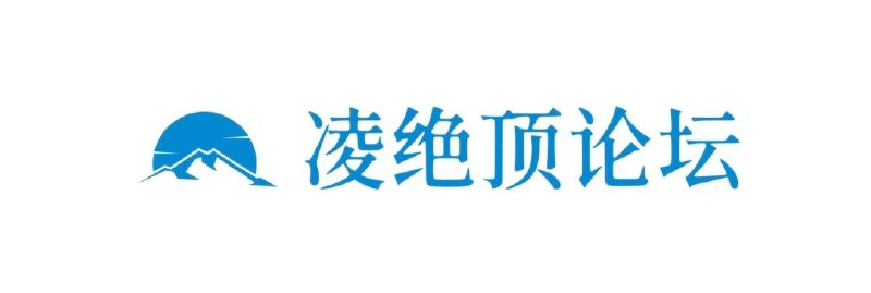 凌绝顶论坛LOGO - 两张凌绝顶论坛LOGO - 两张