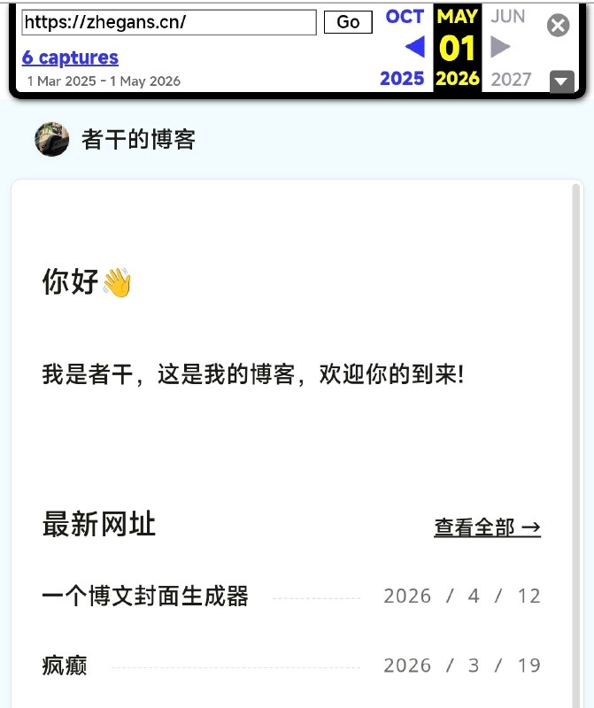 “者干的博客”存档 包含两篇新文最新两篇文章《一个博文封面生成器》《疯癫》