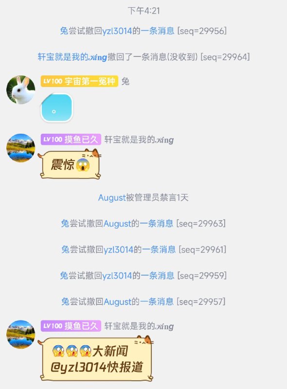 快讯：工作室主要成员 August 被禁言，其他敏感内容被撤回北京时间今天下午4:21，工作室CEO突然撤回了数条消息