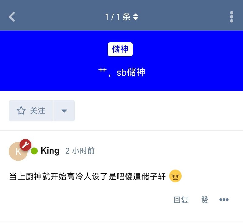 King在自建论坛上痛斥储子轩近期消失的行为链接：