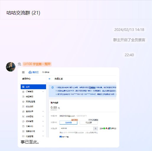 破冰！Chu 在QQ官方群发言！2025年2月22日22:40，Chu 在QQ官方群发布了一条图文消息，图片是腾讯云的账户余额界面