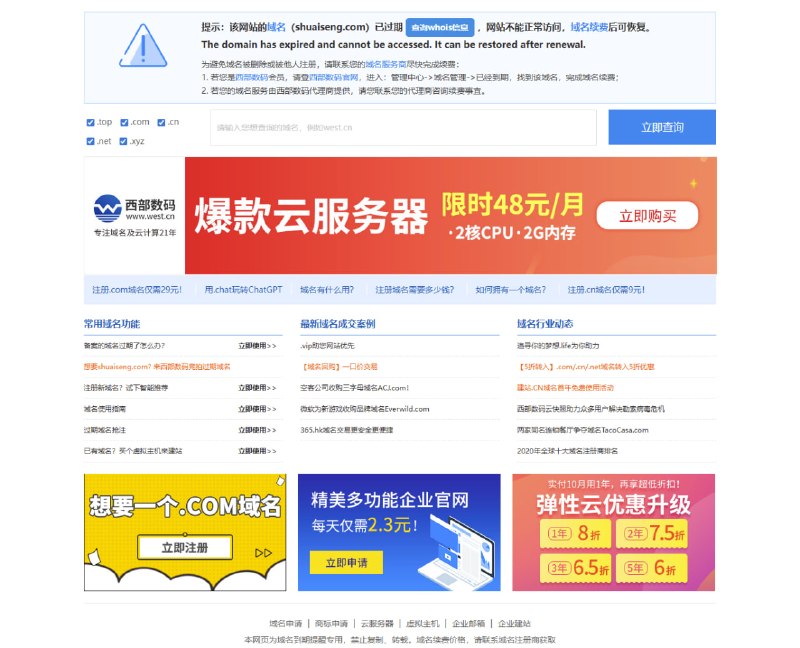 ShuaiSeng.com 域名已过期注册时间：2023-05-11